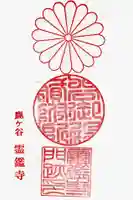 霊鑑寺門跡の御朱印