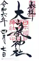 大山祇神社の{uncategorized: "未分類", other: "その他", undefined: "問題あり", building: "その他建物", grave: "お墓", sacred_gate: "鳥居", guardian: "狛犬", statue: "像", buddha: "仏像", history: "歴史", nature: "自然", garden: "庭園", animal: "動物", pagoda: "塔", temizu: "手水舎", mountain_gate: "山門・神門", sanctuary: "本殿・本堂", subordinate: "末社・摂社", art: "芸術", scenery: "景色", jizo: "地蔵", ema: "絵馬", goshuin: "御朱印", omikuji: "おみくじ", items: "授与品その他", amulet: "お守り", goshuincho: "御朱印帳", eats: "食事", festival: "お祭り", votive_dance: "神楽", shichigosan: "七五三参", wedding: "結婚式", experience: "体験その他", initially: "初詣", around: "周辺", anti_infection: "感染症対策"}