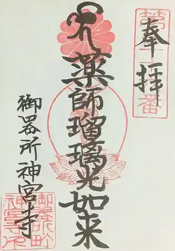 神宮寺の御朱印