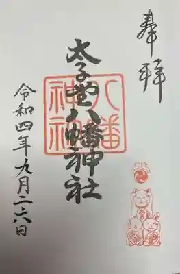 太子堂八幡神社(東京都)