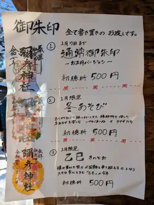 彌彦神社 (伊夜日子神社)の御朱印