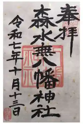 森水無八幡神社の御朱印