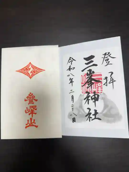 三峯神社の御朱印