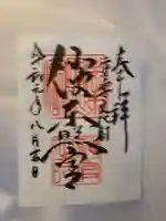 仙波東照宮の御朱印