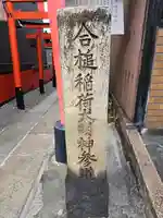 合槌稲荷大明神(京都府)