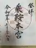 乗鞍本宮の御朱印