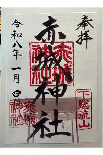 赤城神社の御朱印 2026年01月