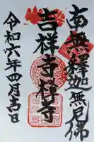 吉祥寺の御朱印