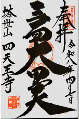 直書き御朱印 三面大黒天