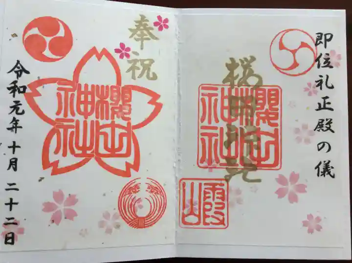 櫻田神社の御朱印