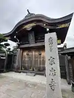 宗忠寺(神奈川県)