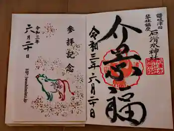 石清水神社の御朱印 2021年06月