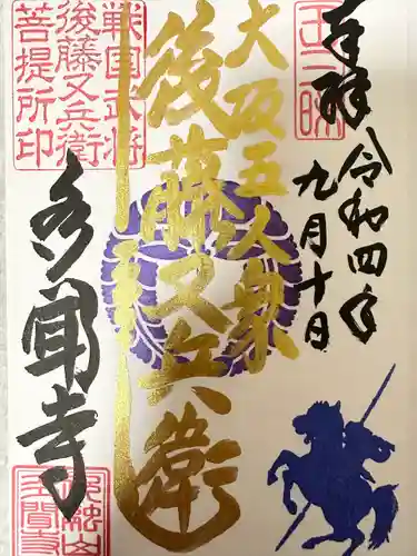 多聞寺の御朱印