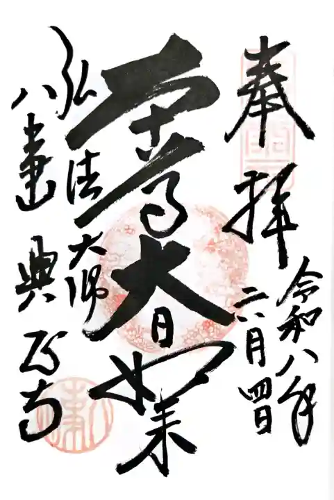 八事山 興正寺の御朱印