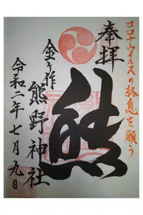 金ヶ作熊野神社の御朱印