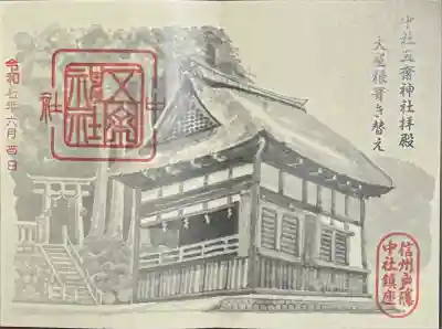 中社五斎神社(長野県)