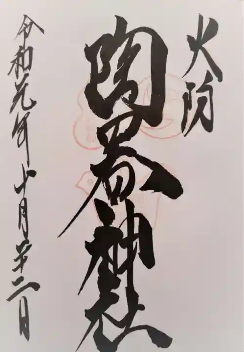 火防 陶器神社(坐摩神社末社)の御朱印