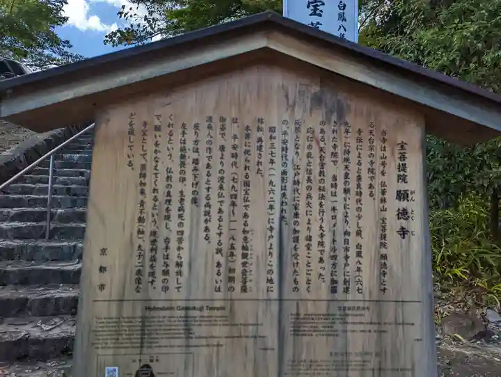 宝菩提院願徳寺(京都府)