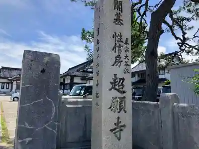 超願寺(富山県)