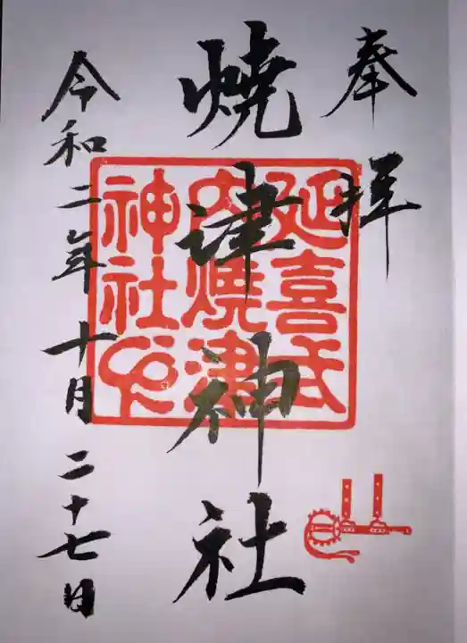 焼津神社の御朱印