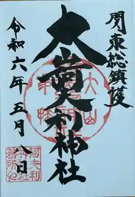 大山阿夫利神社 社務局の御朱印