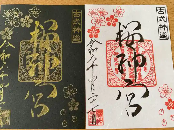 桜神宮(東京都)