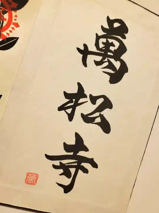 万松寺(愛知県)