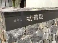 功徳院のその他建物