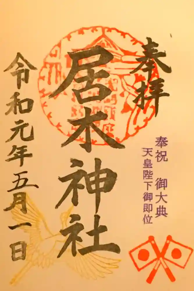 居木神社の御朱印