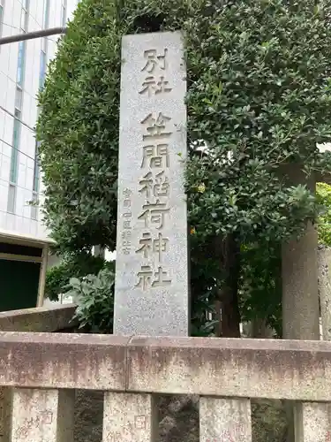 笠間稲荷神社 東京別社のその他建物
