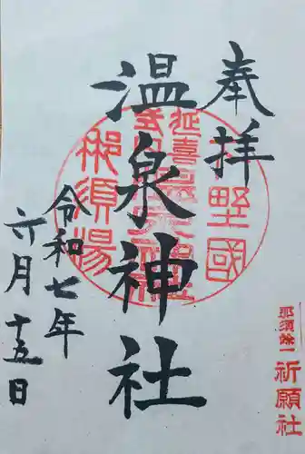 那須温泉神社の御朱印