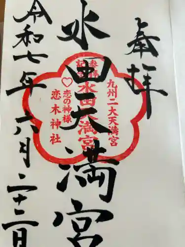 水田天満宮(福岡県)