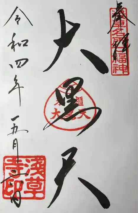 浅草寺の御朱印