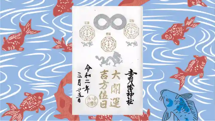 赤羽八幡神社の御朱印