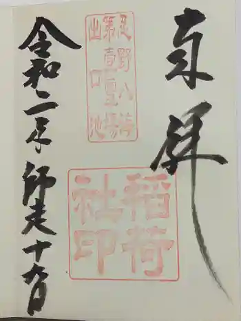 稲荷社(忍野八海 出口池)の御朱印 2020年12月