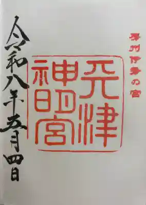 天津神明宮の御朱印