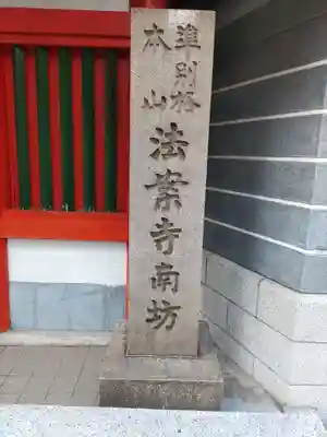法案寺南坊(大阪府)