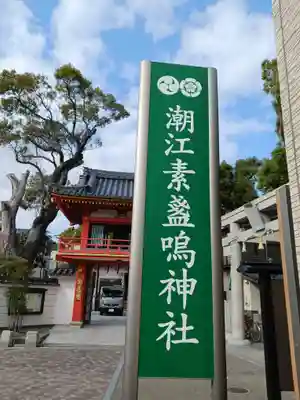 潮江素盞嗚神社(兵庫県)