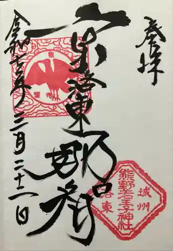 熊野若王子神社の御朱印