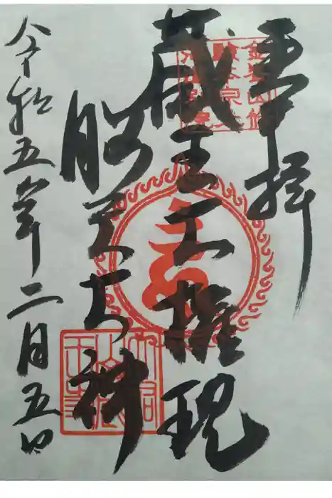 脳天大神　蔵王寺（金峯山修験本宗 北海道別院）の御朱印