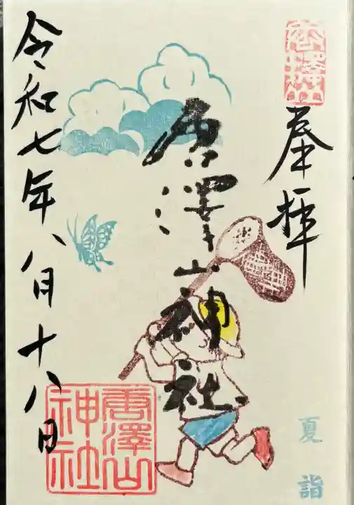 夏詣御朱印(夏休みの少年)を帳面にいただきました