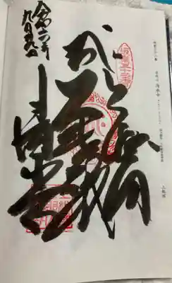 清水寺の御朱印