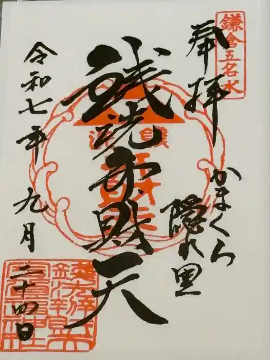 銭洗弁財天宇賀福神社の御朱印