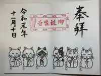 御誕生寺(猫寺)の御朱印