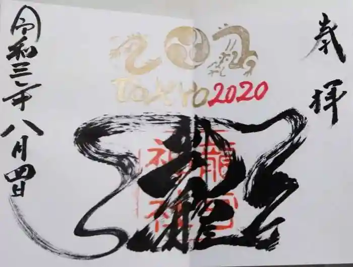 龍宮神社の御朱印