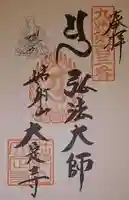 大定寺の御朱印
