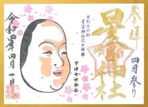 下野 星宮神社の御朱印 2022年04月01日(金)〜(2022年03月31日(木) 22時41分54秒投稿)
