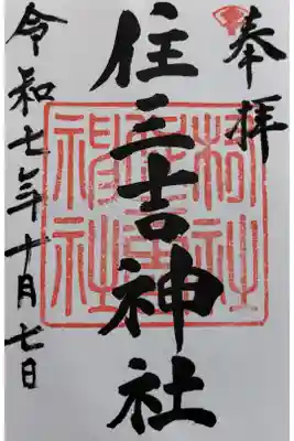 住三吉神社の御朱印