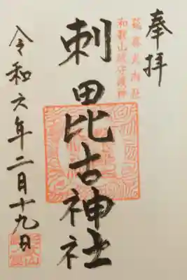 直書き。初穂料は300円。