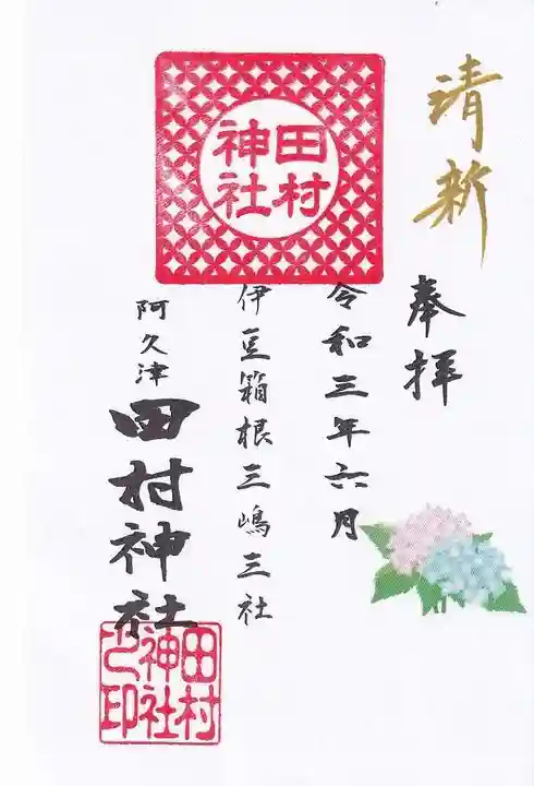 阿久津「田村神社」(郡山市阿久津町)旧社名:伊豆箱根三嶋三社の御朱印